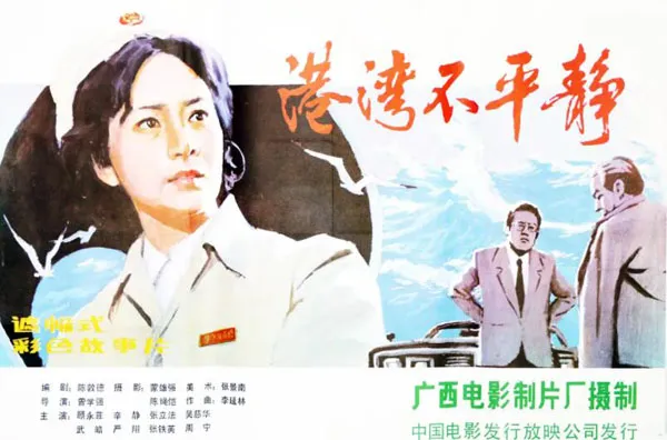 [1983][中国大陆]《港湾不平静》[国语中字][1.91GB][ 百度网盘]