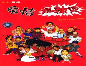 1999 中国大陆经典爱情片《爱情麻辣烫》4.71GB 百度网盘资源