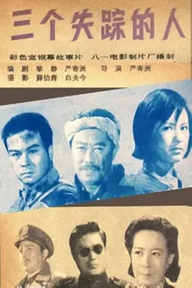 1980《三个失踪的人》[汉语普通话/全1集4.61G][百度下载]