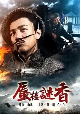 2017《蜃楼谜香》[汉语普通话/全1集4.42G][百度下载]