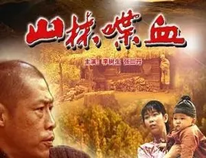 必看！2006 山林喋血 汉语普通话全 1 集 4.53G 百度下载