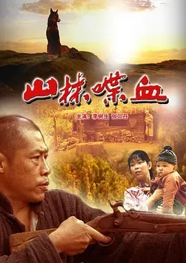 2006《山林喋血》[汉语普通话/全1集4.53G][百度下载]