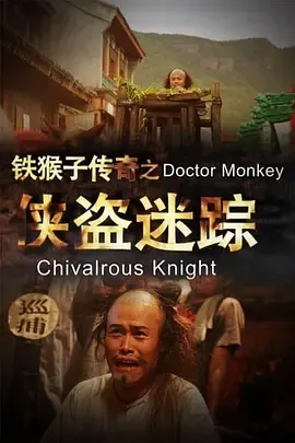 2015《铁猴子传奇之侠盗迷踪》[动作/古装][汉语普通话/全1集4.37G][百度下载]