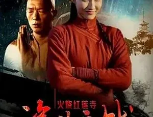 2017 必看！动作爱情武侠古装剧《火烧红莲寺之诡盐之战》百度下载 4.75G 全 1 集