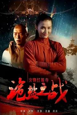 2017《火烧红莲寺之诡盐之战》[动作/爱情/武侠/古装][汉语普通话/全1集4.75G][百度下载]