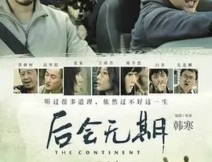 2014热门电影《后会无期》汉语普通话全1集5.18G 百度下载