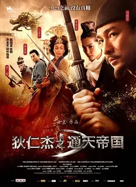 2010《狄仁杰之通天帝国》[动作/悬疑/古装][汉语普通话/粤语/全1集6.14G][百度下载]