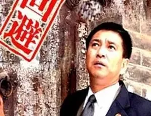 必看！2005 剧情喜剧《法官老张轶事之回避》 5.1G 全 1 集百度下载