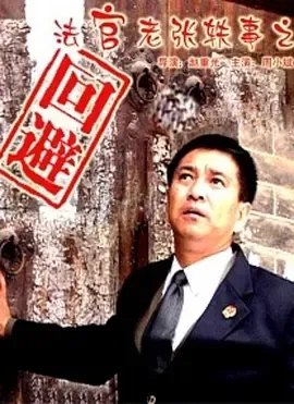 2005《法官老张轶事之回避》[剧情/喜剧][汉语普通话/全1集5.1G][百度下载]
