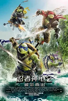 2016《忍者神龟2：破影而出》[喜剧/动作/科幻/冒险][英语/全1集5.92G][百度下载]