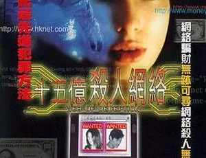 1997 香港十五亿杀人网络 国语中字 600MB 百度网盘资源