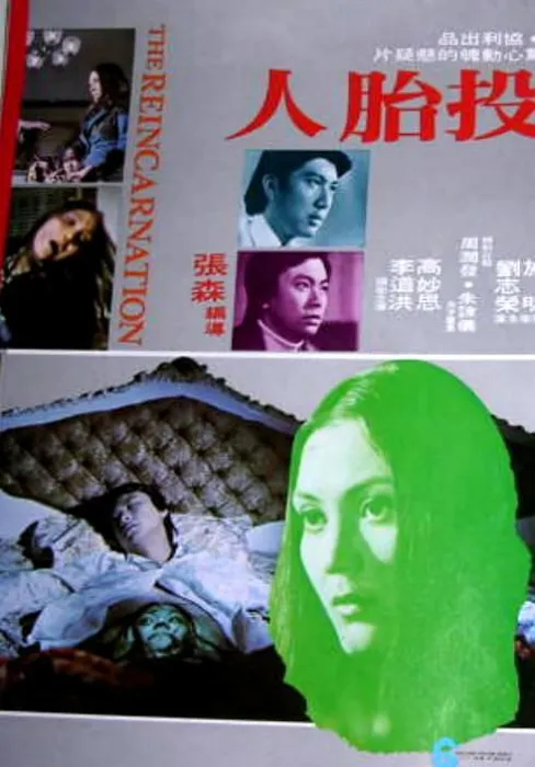 [1976][香港][投胎人][国语中字][VOB][1.43GB][百度网盘]