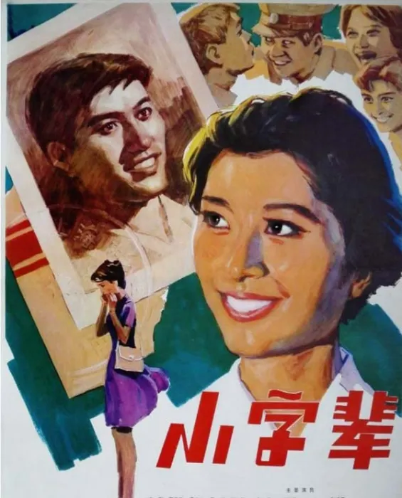 [1979][中国][小字辈][国语中字][MP4][1.07GB][百度网盘]