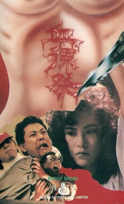 [1989][香港][血裸祭][国语中字][667MB][百度网盘]