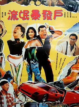 [1992][香港][流氓暴发户][粤语中字][MKV][503MB][百度网盘]