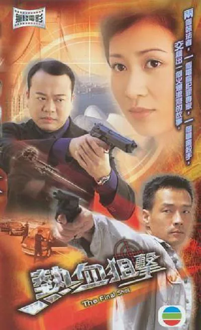 [2003][香港][热血狙击][国粤双语][MKV][1.30GB][百度网盘]
