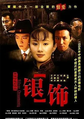 [2005][中国][银饰][国语中字][RMVB][510MB][百度网盘]