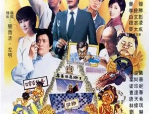 陈小春经典港片《生化寿尸》+《打雀英雄传》1981 剧情 国语中字 4.84G 百度网盘资源