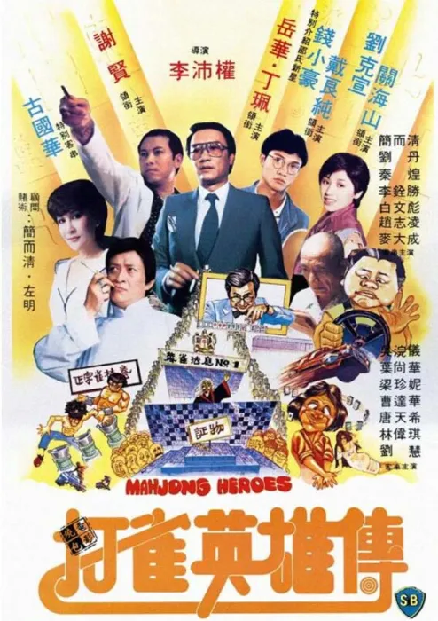 [中国香港][1981][剧情][陈小春经典作品 生化寿尸+打雀英雄传][国语中字][4.84G][百度网盘]