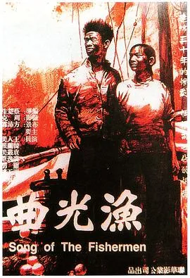 [1934][民国]《渔光曲》[MKV_230M][王人美 _ 韩兰根_ 袁丛美 _ 裘逸苇 _ 罗朋]