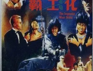 1988 香港经典《霸王花 1 女中豪杰》：胡慧中 惠英红 杜德伟 粤语中字超清资源