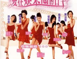 1998 香港《爱在娱乐圈的日子》：国粤双语 1.36GB，揭秘香港娱乐圈光怪陆离