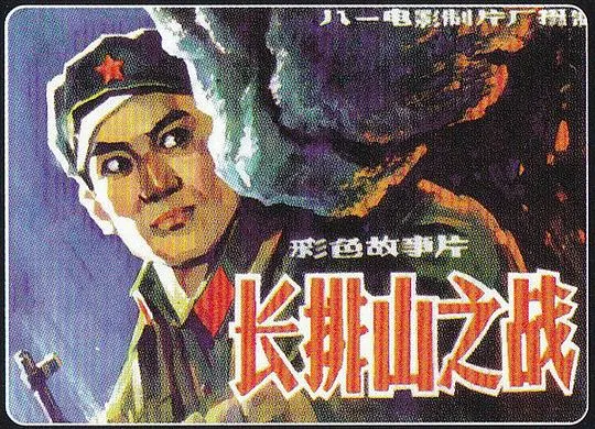 [1981][中国内地]《长排山之战》[越战][国语中字][MKV_378MB]