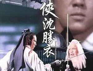 1983香港经典《大侠沈胜衣》：狄龙 井莉 欧阳佩珊 谷峰 国语中字644m高清mkv