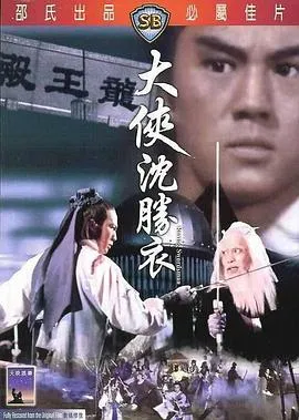 [1983][香港]《大侠沈胜衣》[国语中字][狄龙_井莉_欧阳佩珊_谷峰][mkv_644m]