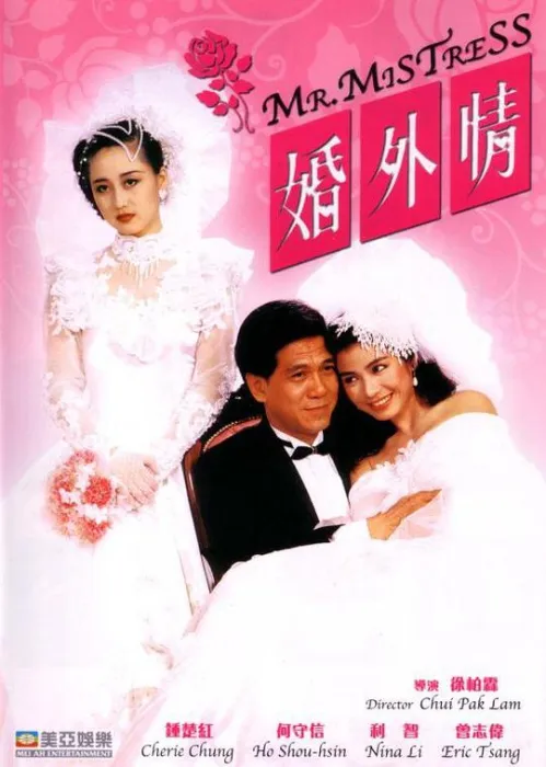 [1988][香港]《婚外情》[何守信_钟楚红_利智_姚正箐_曾志伟][国粤双语中字][mkv_1.10G]