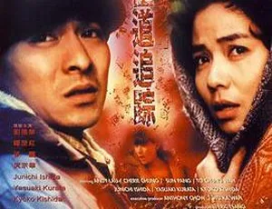 1991 香港经典《极道追踪》：刘德华 钟楚红 庹宗华 孙鹏 石田纯一主演 319.2M 不容错过