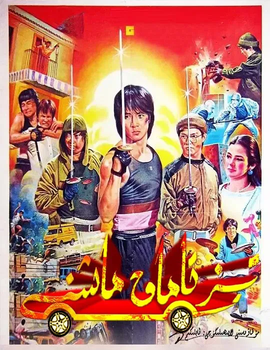 [1984][中国香港]《快餐车》[Wheels.on.Meals][国粤双语][1080P_MP43.89G][成龙+洪金宝+元彪]