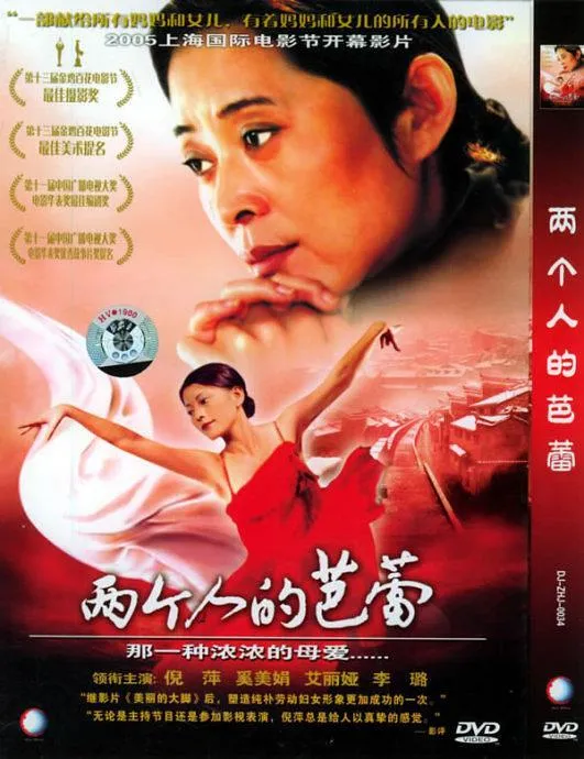 [2005年][中国内地]《两个人的芭蕾_Duet》[倪萍_李璐_奚美娟][国语_无字][MKV_532M]