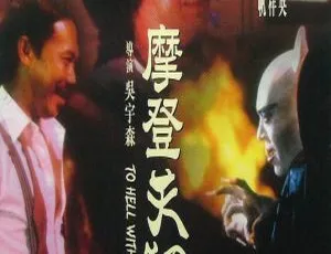 中国香港1982奇幻经典《摩登天师》 秦沛冯淬帆主演 国粤中字MKV 1.4G