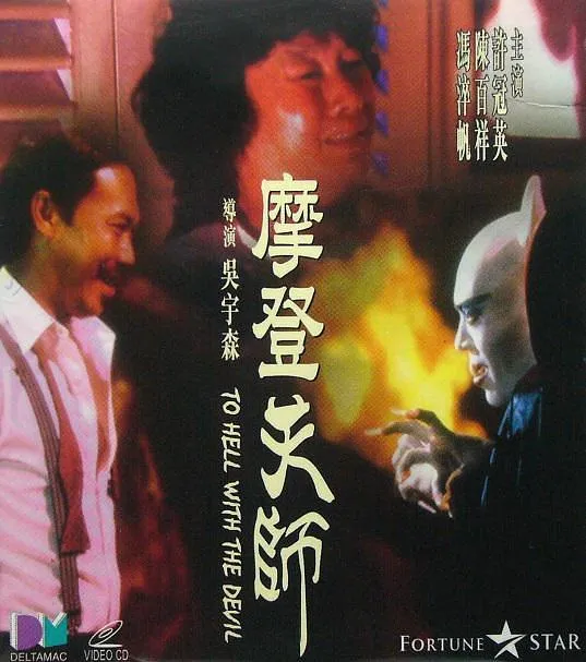 [1982][中国香港]《摩登天师》[奇幻][秦沛_冯淬帆][国粤中字][MKV_1.4G]
