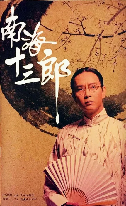 [1997][香港]《南海十三郎》[粤语中字][MP4_1.79G][DVD 480P][谢君豪_潘灿良]