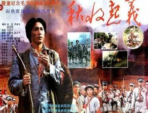 1993 中国内地经典《秋收起义》：国语无字 MKV 1.49GB，王霙刘法鲁李永田主演