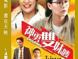 1989 香港邵氏经典《神勇双妹唛》国语中字 720p 高清资源 474.6M