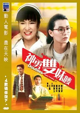 [1989][香港邵氏]《神勇双妹唛》[国语中字][720p_MKV_474.6M]
