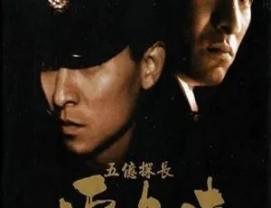刘德华郭富城吴孟达主演！1991 香港经典《五亿探长雷洛传 2 父子情仇》国粤双语中字 3.14G 资源