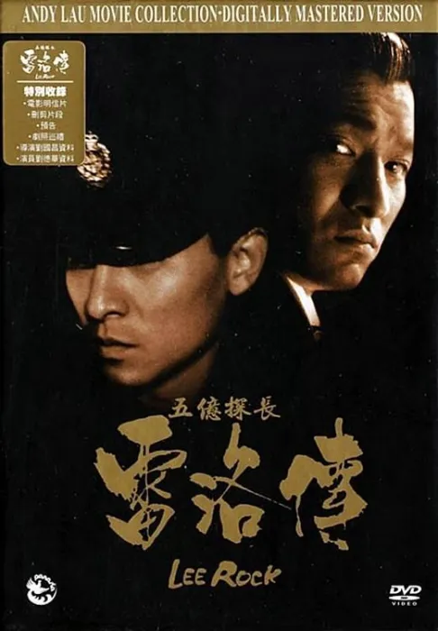 [1991][香港]《五亿探长雷洛传2_父子情仇》[国粤双语中字][MKV_3.14G][刘德华_郭富城_吴孟达]