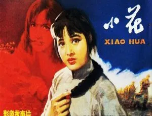 1979 中国内地经典电影《小花》：CCTV14 高清 720P 国语版 MKV 1.97GB 资源