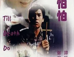 1982 香港经典《小生怕怕》：国粤双语中字 谭咏麟郑文雅等众星云集 2.90G MKV 资源