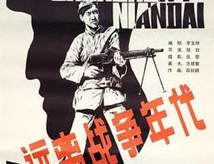 1986 中国大陆经典《远离战争年代》：朱琳黄宗洛主演不容错过