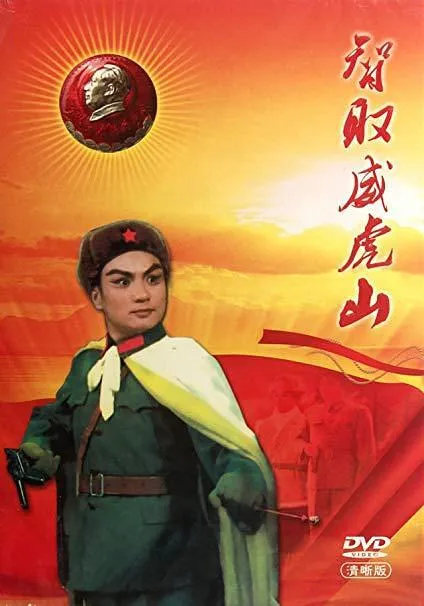 [1967][中国内地]《智取威虎山》[历史珍藏][现代京剧8大样板戏芭蕾舞剧][国语无字][RMVB_400M]