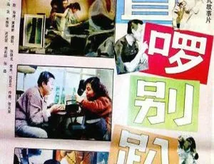 1992 内地经典《站直啰，别趴下》：冯巩傅丽莉刘小蕙 1080P 国语中字 2.25GB 资源