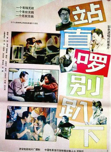 [1992][中国内地]《站直啰，别趴下》[国语中字][1080P_MKV_2.25GB][冯巩 _ 傅丽莉 _ 刘小蕙]