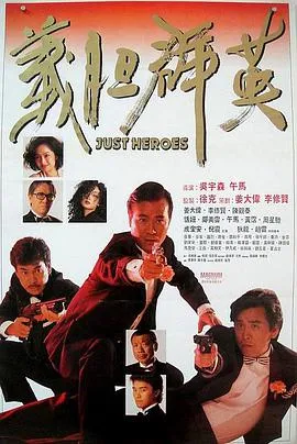 [1989][香港]《义胆群英》[国语中字].Just.Heroes..DVD_MKV_1.43G