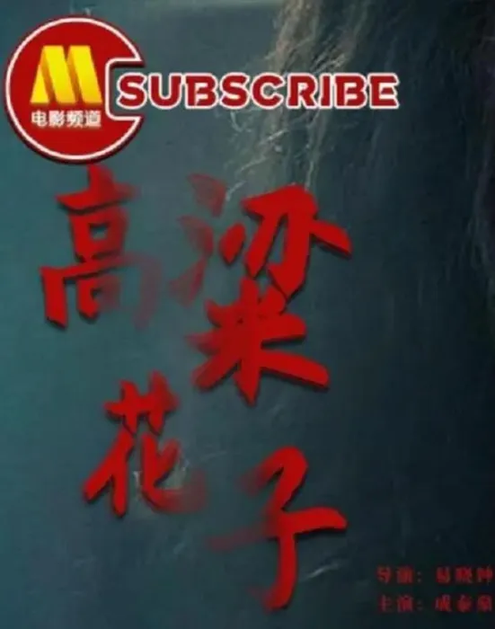 [2012][中国大陆]《高粱花子》[国语中字][5.03GB][ 百度网盘]