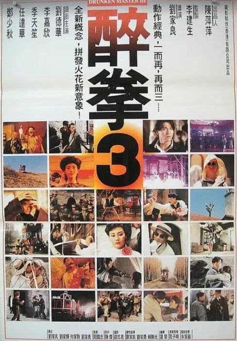 [1994][中国大陆]《醉拳3 醉拳Ⅲ》[国语中字][2.03GB][ 百度网盘]